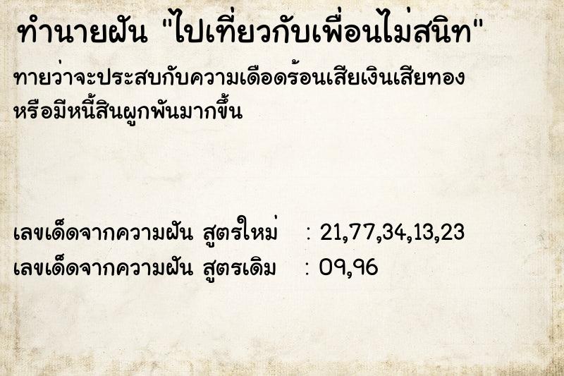 ทำนายฝันทำนายฝันไปเที่ยวกับเพื่อนไม่สนิท