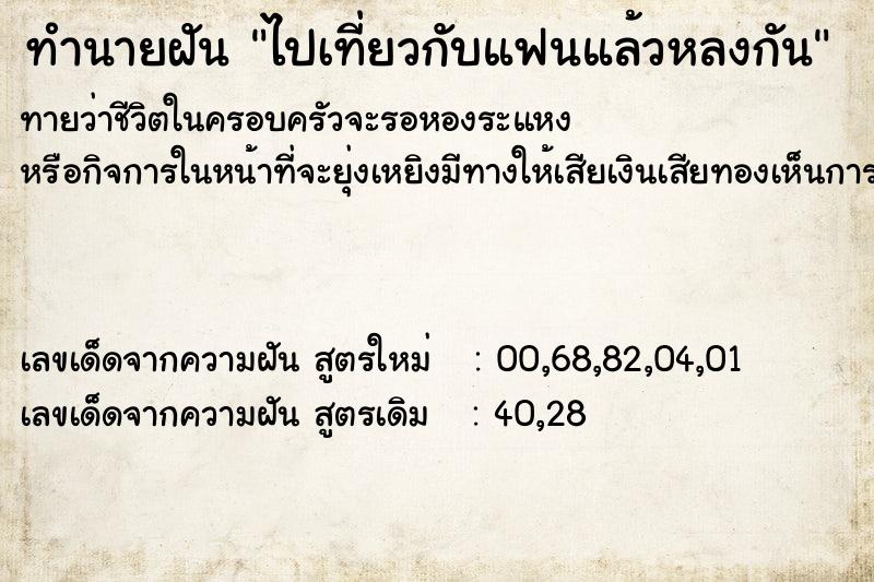 ทำนายฝันทำนายฝันไปเที่ยวกับแฟนแล้วหลงกัน