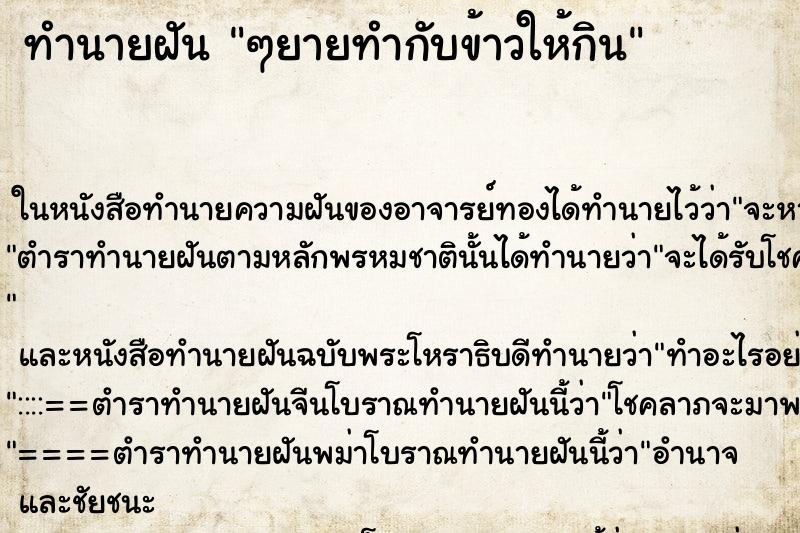 ทำนายฝัน ๆยายทำกับข้าวให้กิน