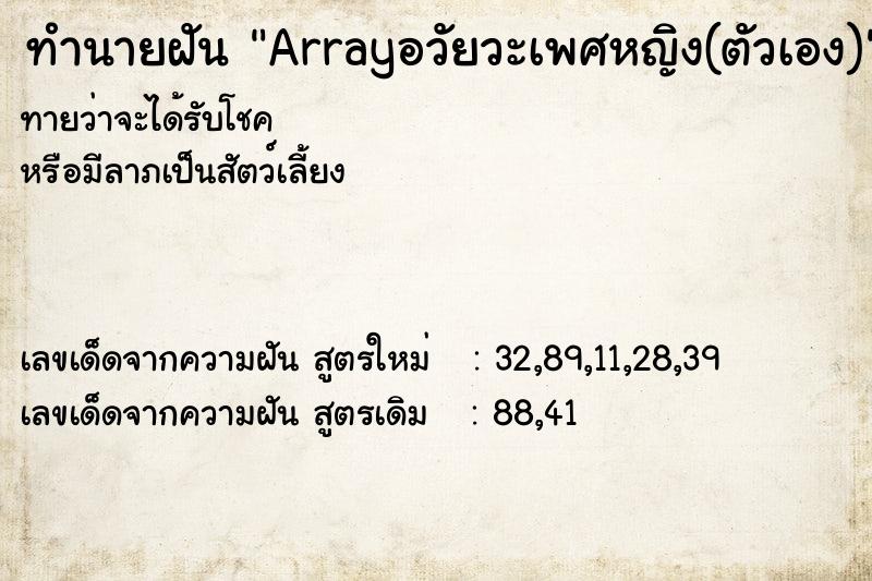 ทำนายฝันทำนายฝันArrayอวัยวะเพศหญิง(ตัวเอง)