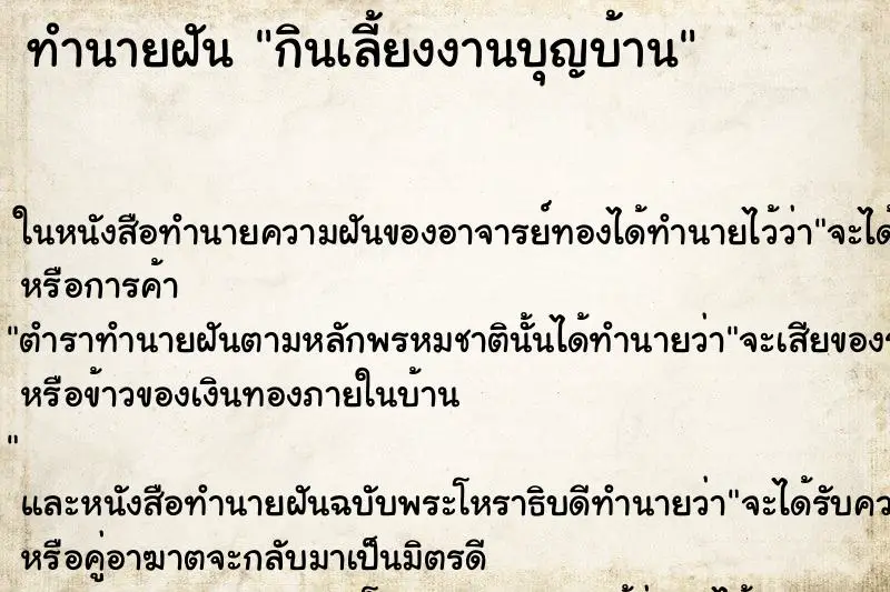 ทำนายฝัน กินเลี้ยงงานบุญบ้าน ทำนายฝัน กินเลี้ยงงานบุญบ้าน