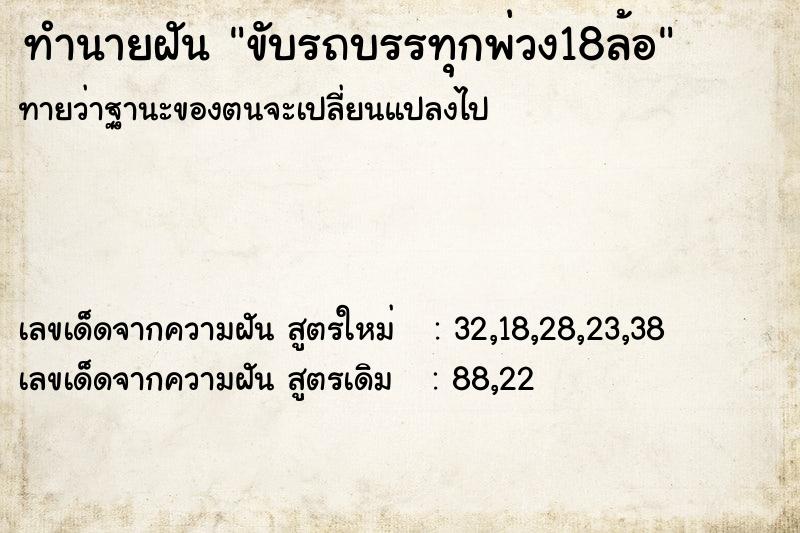 ทำนายฝันขับรถบรรทุกพ่วง18ล้อ ทำนายฝันทำนายฝันขับรถบรรทุกพ่วง18ล้อ