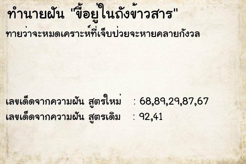 ทำนายฝัน ขี้อยู่ในถังข้าวสาร ทำนายฝัน ขี้อยู่ในถังข้าวสาร