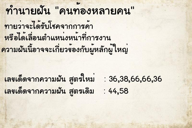 ทำนายฝัน คนท้องหลายคน ตำราโบราณ แม่นที่สุดในโลก