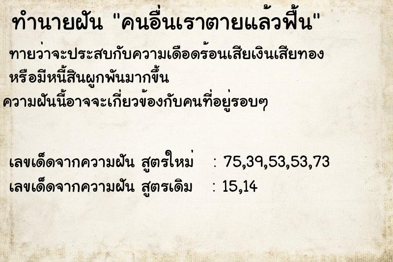 ทำนายฝัน คนอื่นเราตายแล้วฟื้น