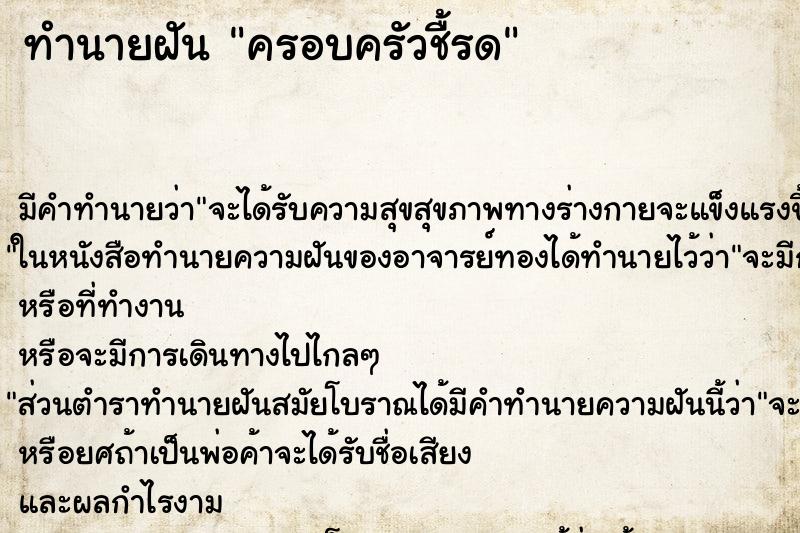 ทำนายฝันทำนายฝันครอบครัวชื้รด