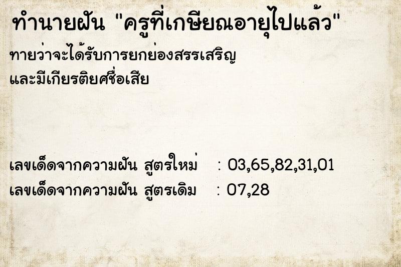 ทำนายฝันทำนายฝันครูที่เกษียณอายุไปแล้ว