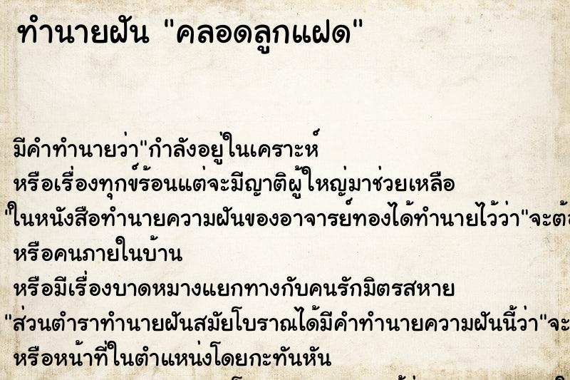 ทำนายฝัน คลอดลูกแฝด ทำนายฝัน คลอดลูกแฝด