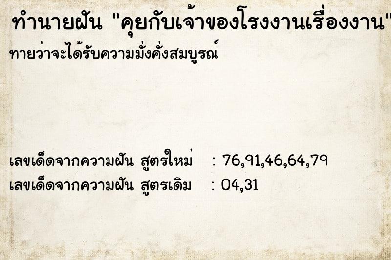 ทำนายฝันคุยกับเจ้าของโรงงานเรื่องงาน ทำนายฝันทำนายฝันคุยกับเจ้าของโรงงานเรื่องงาน