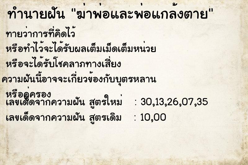 ทำนายฝันฆ่าพ่อและพ่อแกล้งตาย ทำนายฝันทำนายฝันฆ่าพ่อและพ่อแกล้งตาย