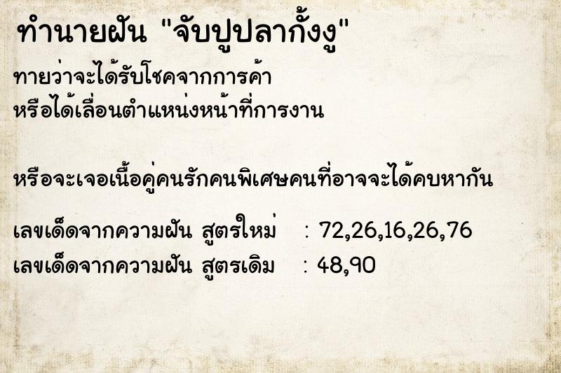 ทำนายฝันจับปูปลากั้งงู ทำนายฝันทำนายฝันจับปูปลากั้งงู