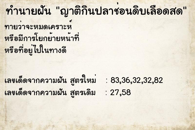 ทำนายฝันทำนายฝันญาติกินปลาช่อนดิบเลือดสด