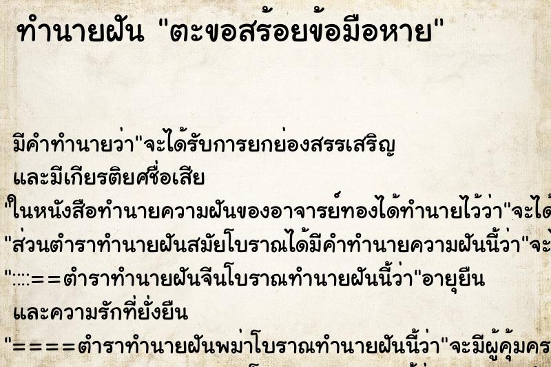 ทำนายฝัน ตะขอสร้อยข้อมือหาย ทำนายฝัน ตะขอสร้อยข้อมือหาย