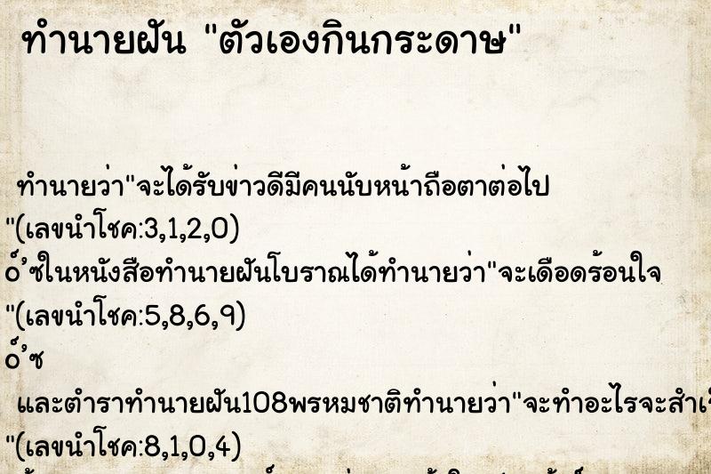 ทำนายฝัน ตัวเองกินกระดาษ ทำนายฝัน ตัวเองกินกระดาษ