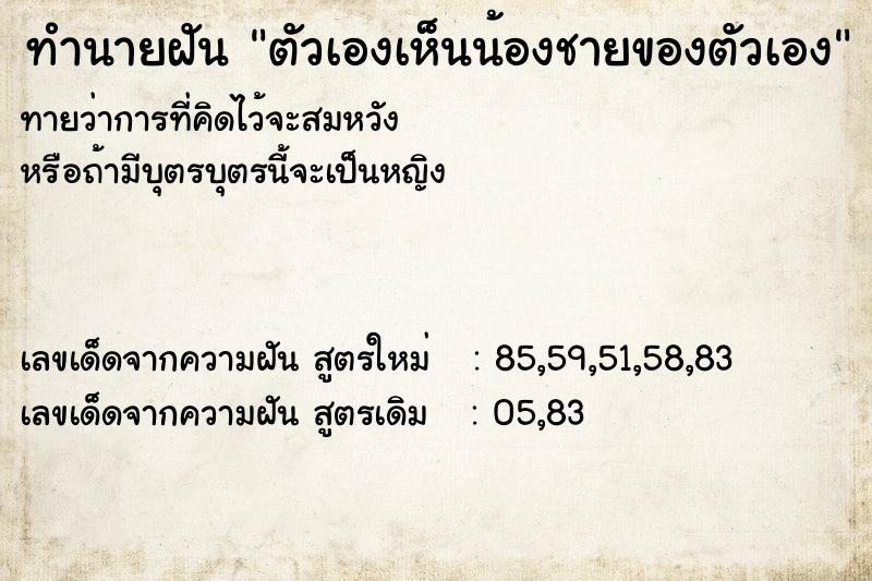 ทำนายฝันตัวเองเห็นน้องชายของตัวเอง ทำนายฝันทำนายฝันตัวเองเห็นน้องชายของตัวเอง