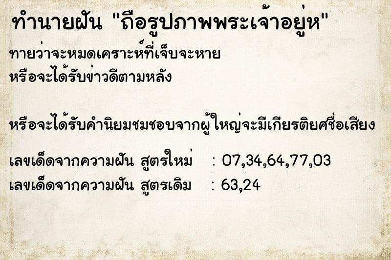 ทำนายฝัน ถือรูปภาพพระเจ้าอยู่ห ทำนายฝัน ถือรูปภาพพระเจ้าอยู่ห