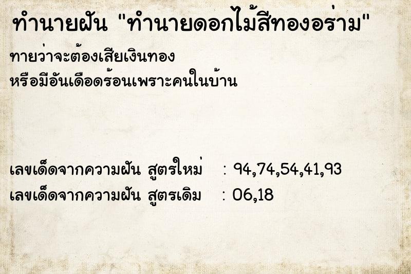 ทำนายฝันทำนายดอกไม้สีทองอร่าม ทำนายฝันทำนายฝันทำนายดอกไม้สีทองอร่าม