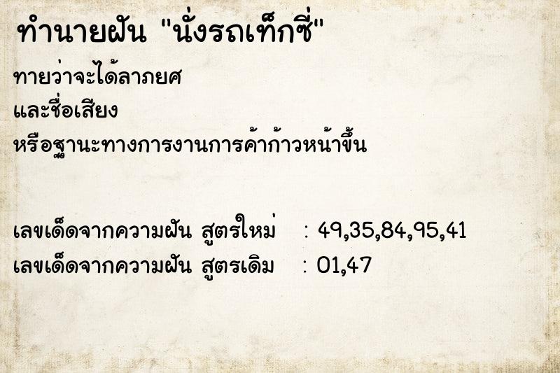 ทำนายฝันทำนายฝันนั่งรถเท็กซี่