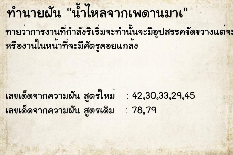 ทำนายฝัน น้ำไหลจากเพดานมาà ตำราโบราณ แม่นที่สุดในโลก