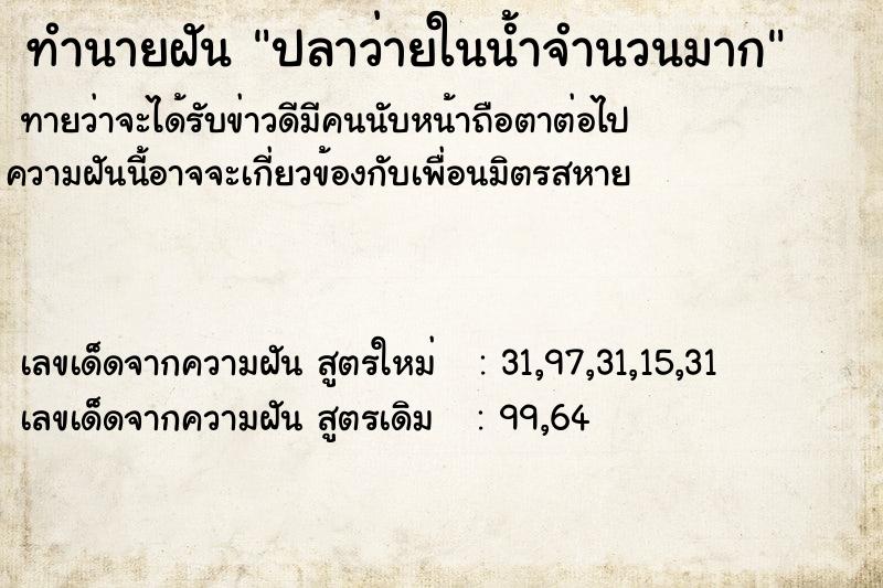 ทำนายฝันปลาว่ายในน้ำจำนวนมาก ทำนายฝันทำนายฝันปลาว่ายในน้ำจำนวนมาก