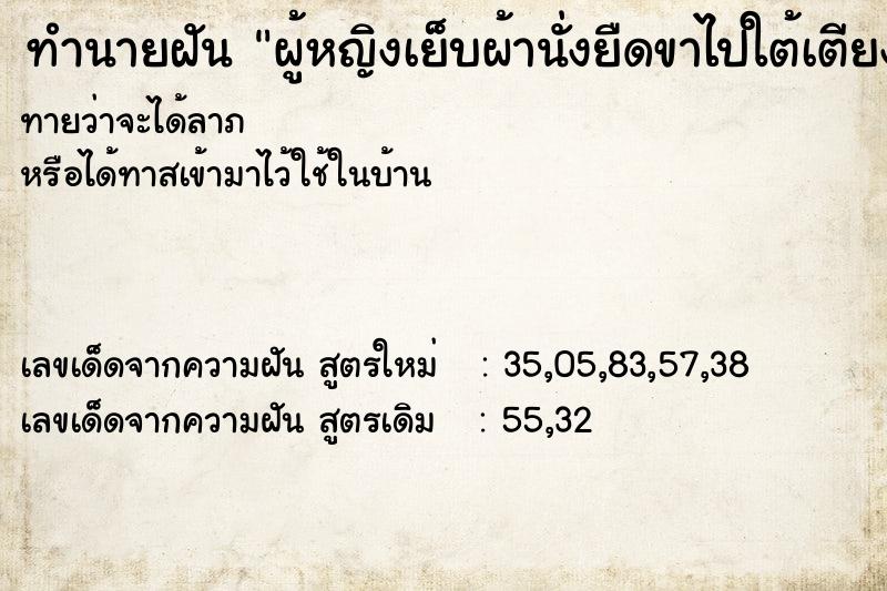 ทำนายฝันทำนายฝันผู้หญิงเย็บผ้านั่งยืดขาไปใต้เตียงนอนเรา