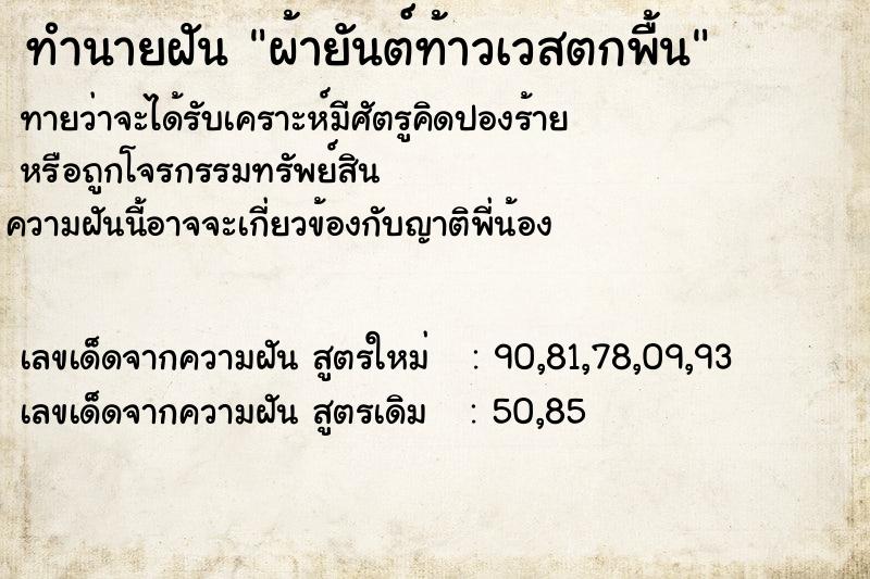ทำนายฝันทำนายฝันผ้ายันต์ท้าวเวสตกพื้น
