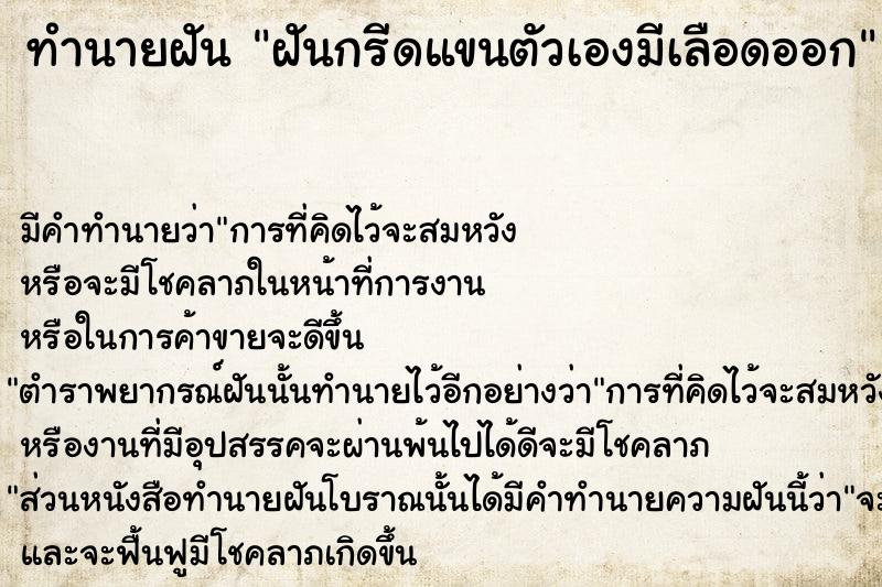 ทำนายฝัน ฝันกรีดแขนตัวเองมีเลือดออก ตำราโบราณ แม่นที่สุดในโลก