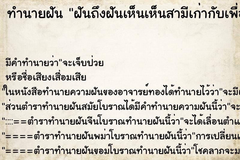 ทำนายฝันฝันถึงฝันเห็นเห็นสามีเก่ากับเพื่อนหญิงของเรา ทำนายฝันทำนายฝันฝันถึงฝันเห็นเห็นสามีเก่ากับเพื่อนหญิงของเรา