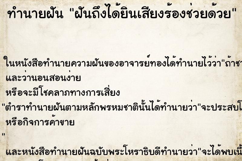 ทำนายฝันฝันถึงได้ยินเสียงร้องช่วยด้วย ทำนายฝันทำนายฝันฝันถึงได้ยินเสียงร้องช่วยด้วย
