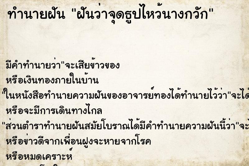 ทำนายฝันทำนายฝันฝันว่าจุดธูปไหว้นางกวัก