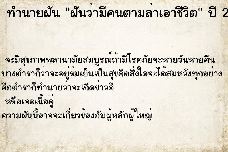 ทำนายฝัน ฝันว่ามีคนตามล่าเอาชีวิต ทำนายฝัน ฝันว่ามีคนตามล่าเอาชีวิต