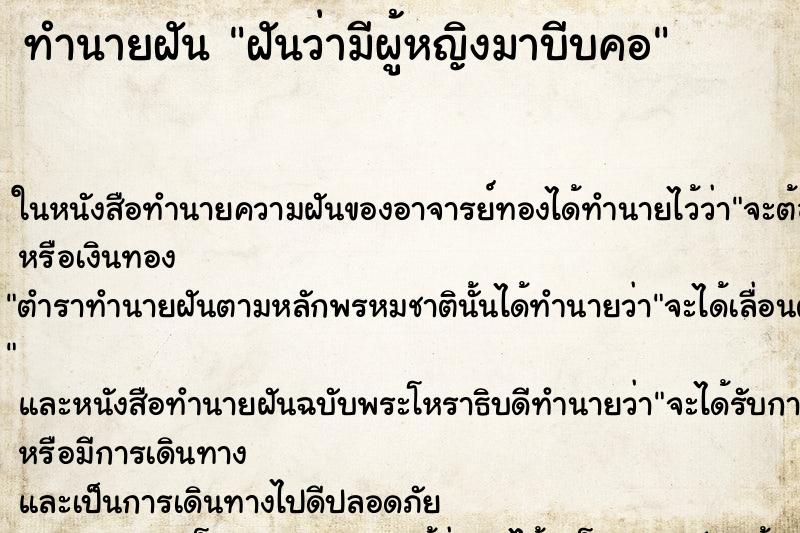 ทำนายฝัน ฝันว่ามีผู้หญิงมาบีบคอ ตำราโบราณ แม่นที่สุดในโลก