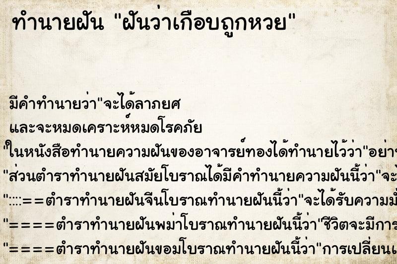 ทำนายฝัน ฝันว่าเกือบถูกหวย ทำนายฝัน ฝันว่าเกือบถูกหวย