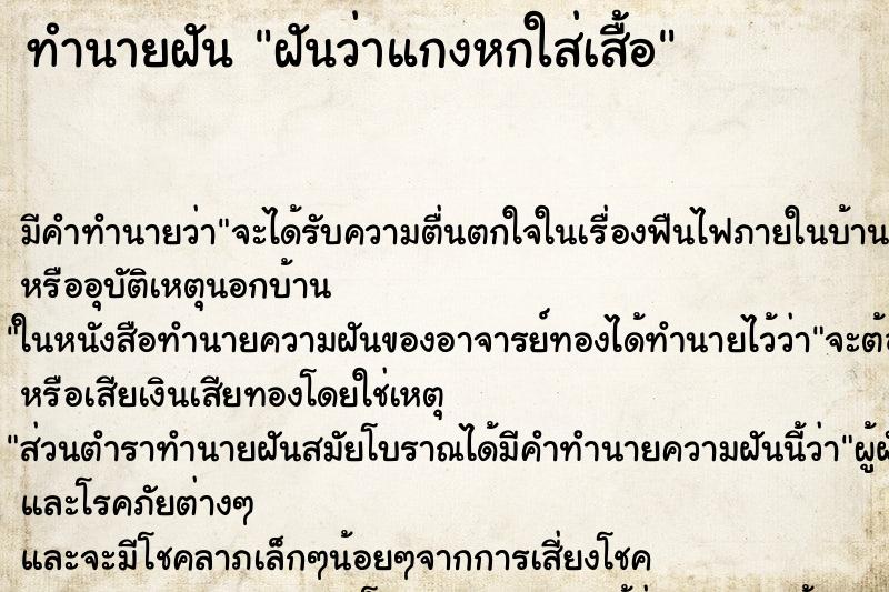 ทำนายฝัน ฝันว่าแกงหกใส่เสื้อ ทำนายฝัน ฝันว่าแกงหกใส่เสื้อ