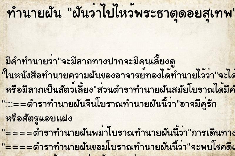 ทำนายฝันทำนายฝันฝันว่าไปไหว้พระธาตุดอยสุเทพ