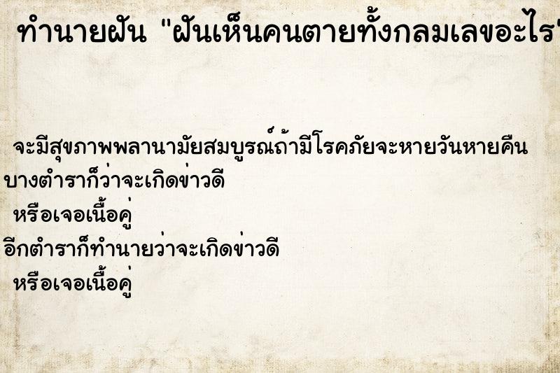 ทำนายฝันฝันเห็นคนตายทั้งกลมเลขอะไร ทำนายฝันทำนายฝันฝันเห็นคนตายทั้งกลมเลขอะไร