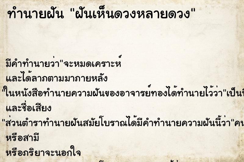 ทำนายฝันทำนายฝันฝันเห็นดวงหลายดวง