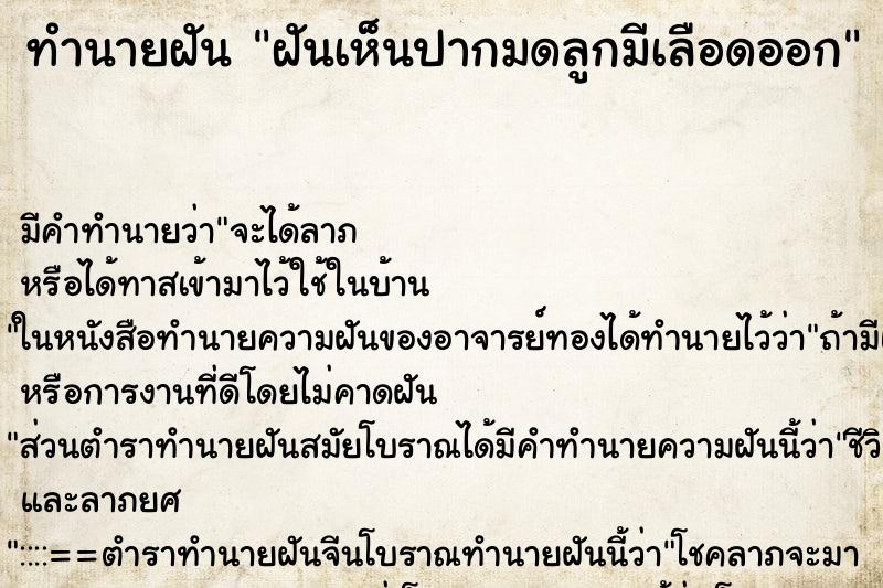 ทำนายฝันทำนายฝันฝันเห็นปากมดลูกมีเลือดออก