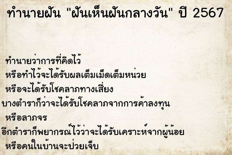 ทำนายฝันทำนายฝันฝันเห็นฝันกลางวัน