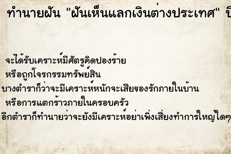 ทำนายฝันทำนายฝันฝันเห็นแลกเงินต่างประเทศ