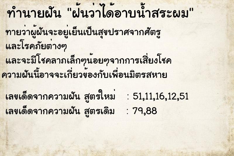 ทำนายฝันทำนายฝันฝ้นว่าได้อาบน้ำสระผม