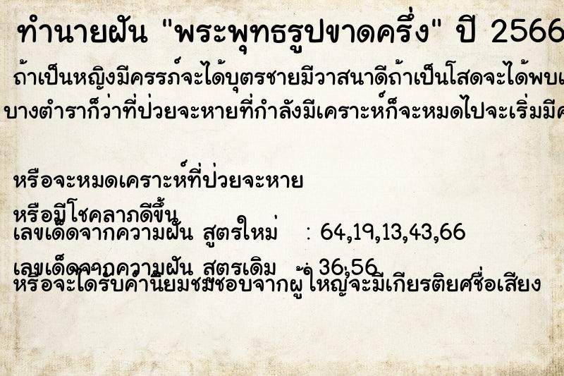 ทำนายฝัน พระพุทธรูปขาดครึ่ง ทำนายฝัน พระพุทธรูปขาดครึ่ง