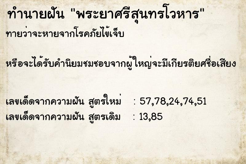 ทำนายฝันทำนายฝันพระยาศรีสุนทรโวหาร