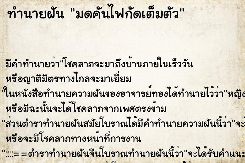 ทำนายฝัน มดคันไฟกัดเต็มตัว