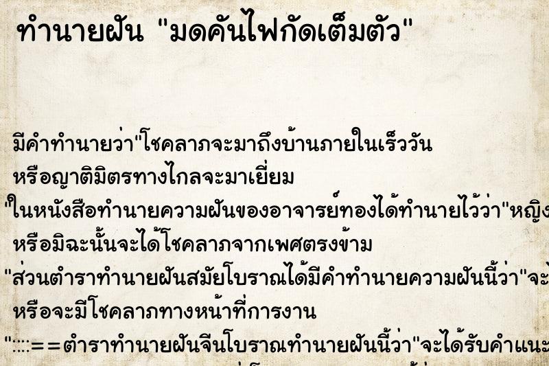 ทำนายฝัน มดคันไฟกัดเต็มตัว ตำราโบราณ แม่นที่สุดในโลก