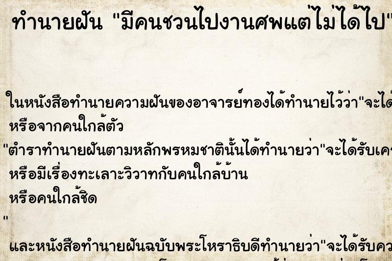 ทำนายฝันมีคนชวนไปงานศพแต่ไม่ได้ไป ทำนายฝันทำนายฝันมีคนชวนไปงานศพแต่ไม่ได้ไป