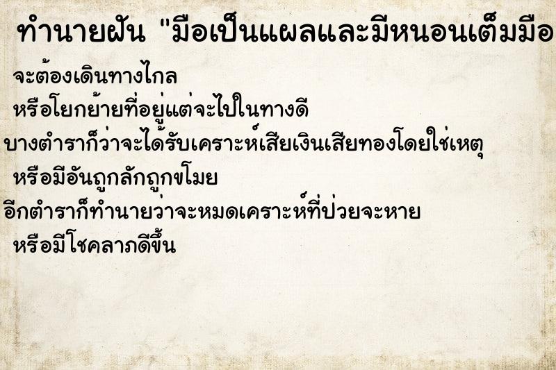 ทำนายฝันทำนายฝันมือเป็นแผลและมีหนอนเต็มมือ