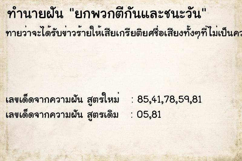 ทำนายฝันทำนายฝันยกพวกตีกันและชนะวัน