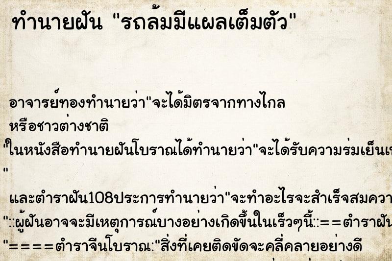 ทำนายฝัน รถล้มมีแผลเต็มตัว ทำนายฝัน รถล้มมีแผลเต็มตัว