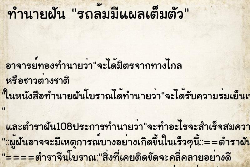 ทำนายฝัน รถล้มมีแผลเต็มตัว ตำราโบราณ แม่นที่สุดในโลก